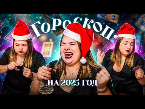 ТАРО ПРОГНОЗ НА 2025 ГОД/КРИНЖ - ГОРОСКОП для всех знаков зодиака!
