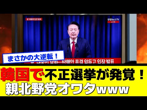 【大逆転！】韓国の尹錫悦大統領のクーデターがヤバすぎる！選挙管理委員会の捜査で親北政権終わるwww