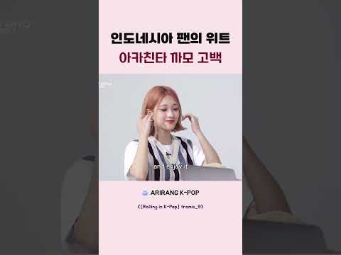 <strong>인도네시아</strong> 팬의 위트 아카친타 까모 고백
