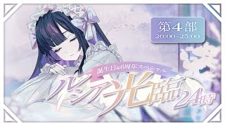 【#ルシア光臨24時 - 第4部】誕生日&6周年スペシャル🪽2D新衣装お披露目～閉会式🪻【Lucia】