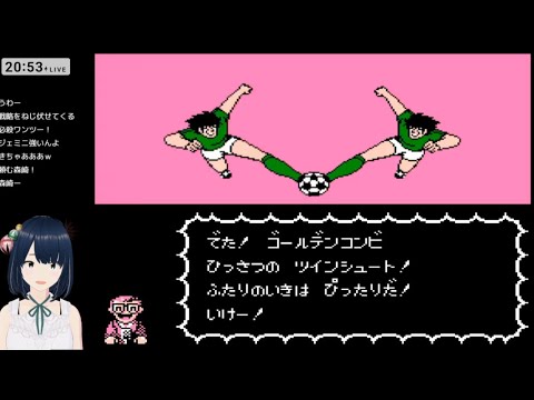 【FC】#5 キャプテン翼2 スーパーストライカー 初見攻略
