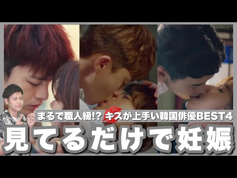 【妊娠爆発🤰】その技まるで職人級⁉️ 韓国でキス職人と呼ばれるイケメン俳優BEST4🔥【韓国ドラマ/キスシーン】