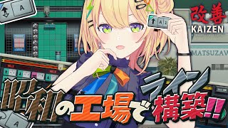 〖 カイゼン 〗自動化パズルで生産ラインを改善✨️シゴデキギャルになる‼️〖 小鳥谷なの / すぺしゃりて 〗