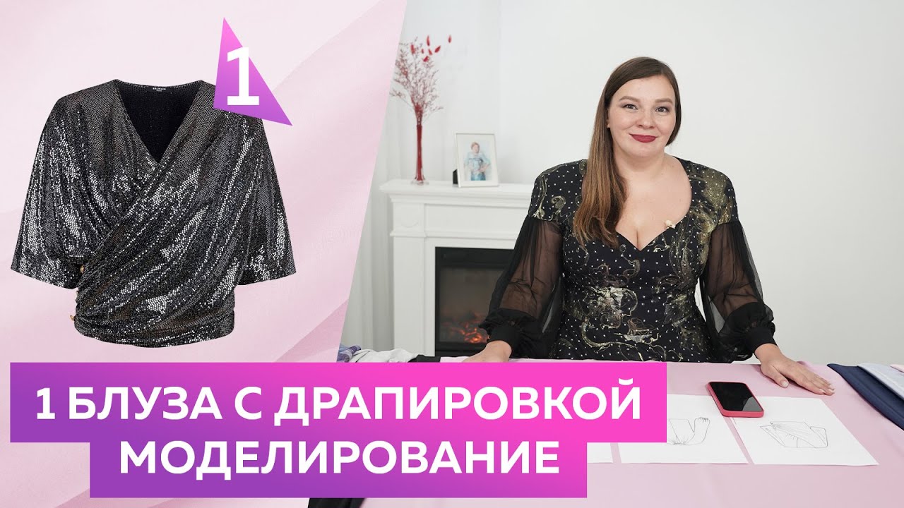Блуза с драпировками 1. Блуза с драпировками и цельнокроеным рукавом. Моделирование и примерка