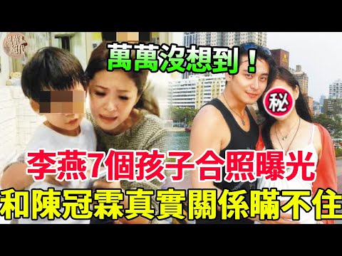 李燕7個孩子合照曝光！身家曝光太震驚，和陳冠霖真實關係瞞不住，終於知道為何拋棄縣長老公#李燕 #本土劇 #風華絕代