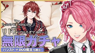 【ツイステ】リドル くつろぎマイルーム 無限ガチャ！パソストやDUO魔法も観る！【男声VTuber/花幽カノン】
