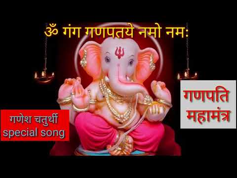 ॐ गन गणपतए नमो नमः || om gan ganpataye namo namah || ganesh chaturthi Maha mantra || ganesh song