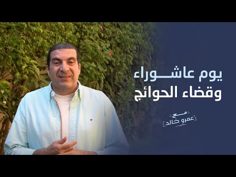 يوم عاشوراء وقضاء الحوائج  #عمرو_خالد