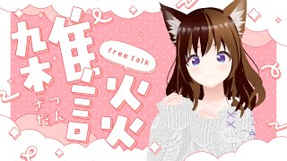 【雑談】ちょっとおしゃべりしよ｜ω•́๑)【寝落ち配信】