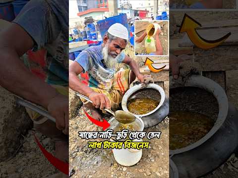 মাছের নাড়ি-ভুড়ি থেকে তেল, লাখ টাকার বিজনেস | Fish oil makin #shorts #fishing #fishoil #business