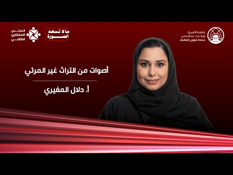 مالا تسعه الصورة : أصوات من التراث غير المرئي | دلال المغيري | TEDxPNU
