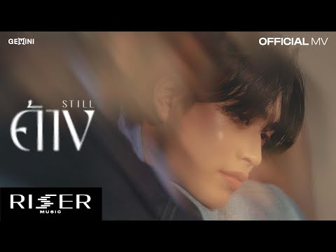 ค้าง (STILL) - GEMINI [ OFFICIAL MV ]
