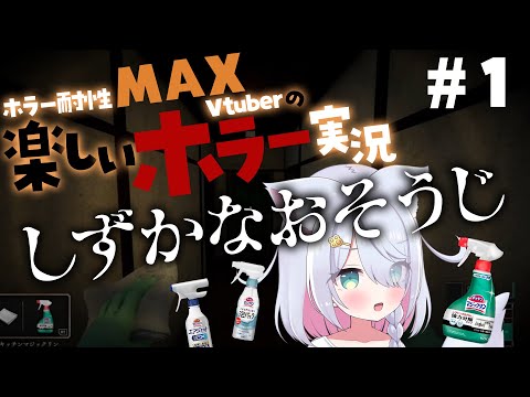 【完全初見】しずかなおそうじ　ホラーアクション×掃除シミュレーション!?　話題のホラゲやってみる！ #ホラー #星月リリー #vtuber #ゲーム実況