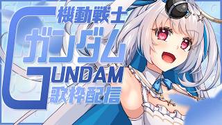 【#歌枠 /KARAOKE】ガンダム好き必見！ガンダム神曲歌枠👼【#マリアアムネア /Vsinger/Vtuber 】