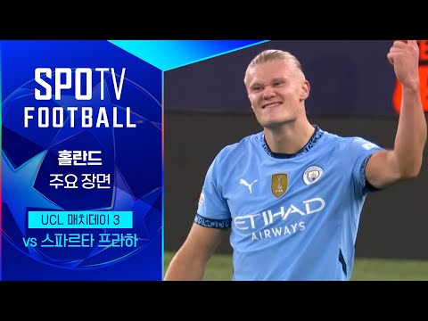 [24/25 UCL] 맨시티 vs S.프라하 홀란드 주요장면 ｜SPOTV FOOTBALL