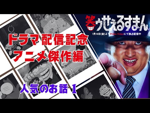 笑ゥせぇるすまん ドラマ配信記念「人気のお話１」【笑ゥせぇるすまん 公式チャンネル ﾃﾞｼﾞﾀﾙﾘﾏｽﾀｰ版】