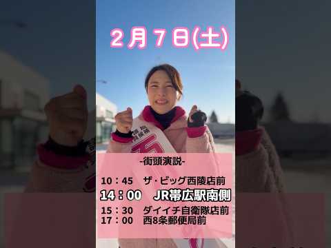 #衆院選 12日目。明日は投開票日です。最後の最後の最後まで全力で石川かおりの想いを熱く訴えてまいります!よろしくお願いいたします!#北海道11区 #十勝 #帯広 #比例は中道