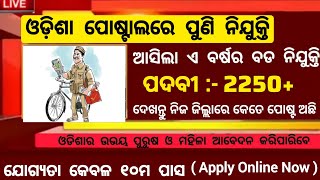 Odisha Postal Recruitment 2025 ! Odisha Postal Vacancy ! Odisha Govt Job Updates 2025
