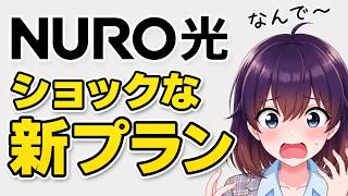 【2026年9月～】改悪! ソニーのNURO光が料金改定