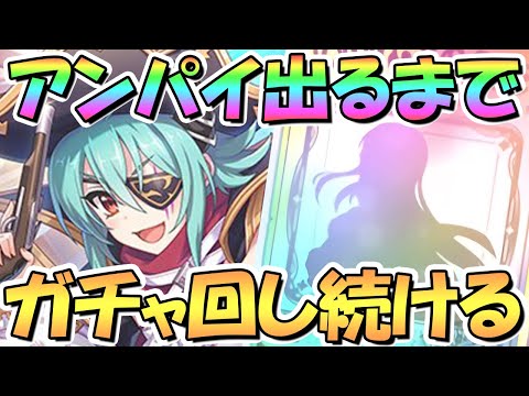 【プリコネR】パイレーツアンナお迎えするまでガチャ回し続ける！【アンパイ】【安牌】