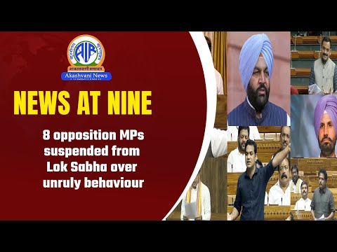 8 opposition MPs suspended from Lok Sabha over unruly behaviour l 03 February 2026