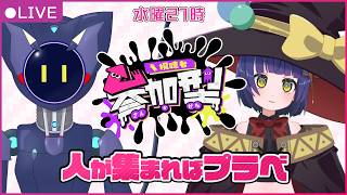 【参加型】スプラ3！人が集まったらプラベもやるよー！/ASTR0-N:ソーナ/わたりたま #スプラトゥーン3 #VTuber