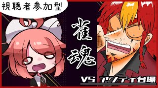 【雀魂 視聴者参加型】焼鳥回避出来るかな？【 アンディ台場 / 真園あきら 】