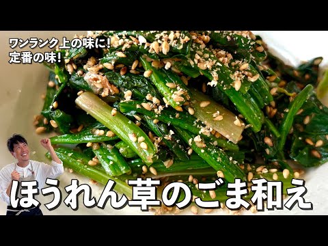 和食の定番をワンランク上の味に！栄養満点のほうれん草のごま和えの作り方