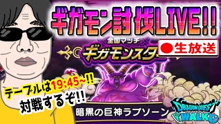 【ドラクエウォークLIVE】みんなで表彰台を狙うぞ!!ギガモン暗黒の巨神ラプソーン戦をライブで狩っていく無課金勇者！！7月12日夜の部！