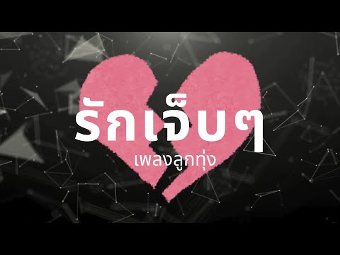 เพลงลูกทุ่ง รักเจ็บๆ