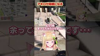 #madtown アキロゼ、ママになる #shorts 【シード/花ノ木まる/Day1/U者/アキ・ローゼンタール】