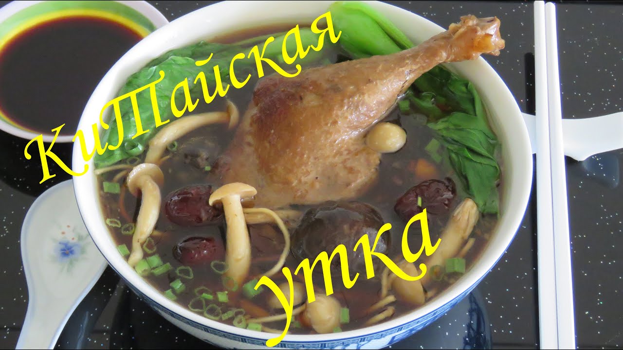 СЕКРЕТ Китайский Суп с Уткой Тайский ЧЕРНЫЙ СУП - Roast Duck Ginseng Linh Chi Noodle Soup