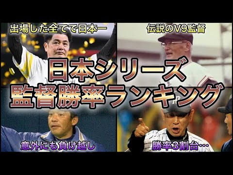 【プロ野球】短期決戦の鬼‼︎ 日本シリーズの監督勝率ランキング トップ・ワースト5