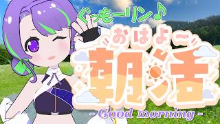 【4/17(金)】大御祢リンネのぐもリン♪らじお #63 #朝活