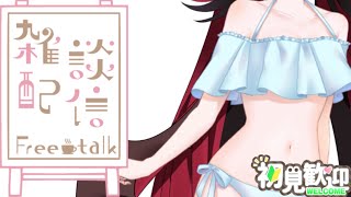 【ゲリラ雑談】9月だ…いつもと違う女王の酔い潰れるまで作業雑談【Guerrilla Drunk Chat time】 #qkfg #vtub