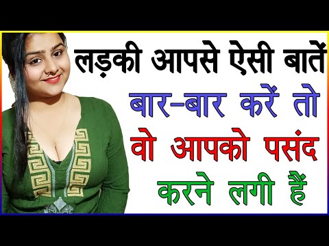 लड़की आपसे ऐसी बातें बार बार करे तो आपको पसंद करने लगी है | लड़की की बातों को कैसे समझे | Love Advice