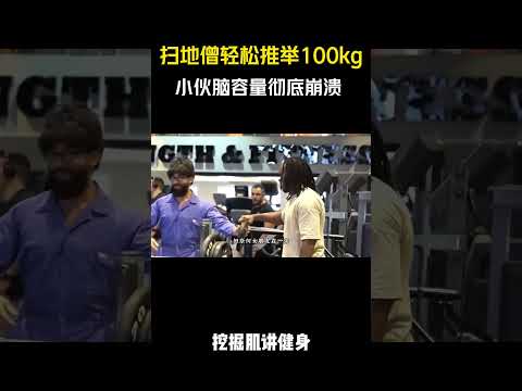 扫地僧轻松推举100kg,小伙脑容量彻底崩溃 #健身 #健身知识 #健身教学