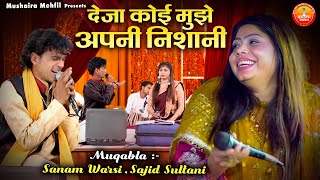 देजा कोई मुझे अपनी निशानी | Sanam Waris Ka New Qawwali Muqabla | Sajid Sultani | Muqabla 2025