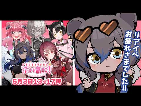 【 #雑談 】ぶいあに!振り返り雑談よ~!!お疲れ様~!!!【笹星ネロ/ #Vtuber 】