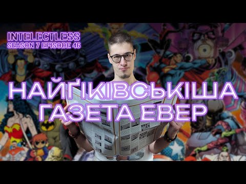 Читаю і оглядаю газету для/про гіків. Intelectless 7.46 #буктюб_українською 