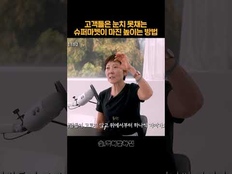 고객들은 눈치 못채는 슈퍼마켓이 마진 높이는 방법