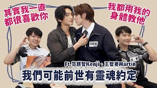 【BL訪問】大哭說出真心話！我們可能前世有約定，海茶CP的甜蜜時光  FEAT.范麒智Kenji、王智騫Martin | 夫夫之道FuFuknows