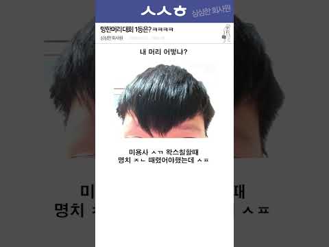미용사와 손님 둘다 어색해지는 망한머리 레전드 ㅋㅋㅋㅋ