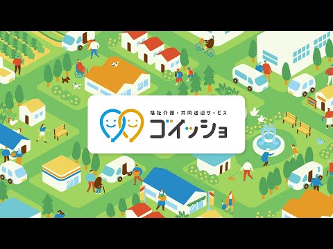福祉介護・共同送迎サービス「ゴイッショ」のご紹介　ダイハツ公式