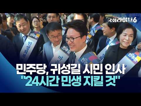 민주당, 귀성길 시민 인사…"24시간 민생 지킬 것" (26.9.23.) | 국회라이브6