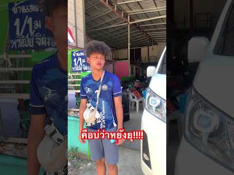 คือบ่ทันว่าหยังยุ!!!