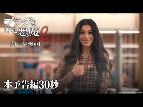『プラダを着た悪魔２』本予告編30秒｜大ヒット上映中！