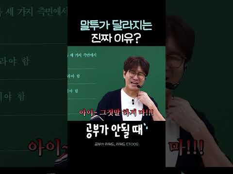 말투가 달라지는 진짜 이유?