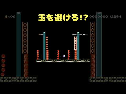 この空間で飛んで来る玉を避け続けろ！？ #shorts 【マリオメーカー２】