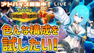 【#ポケモンチャンピオンズ】色んな構成を試したい！！【#バーチャル警備員ムーさん】【2026/7/8】#ポケチャン